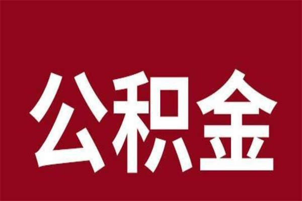 海丰国管离职公积金代办（离职住房公积金代办）
